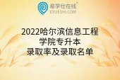 2022哈尔滨信息工程学院专升本录取率及录取名单