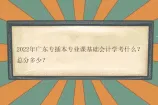 2022年广东专插本专业课基础会计学考什么？总分多少？