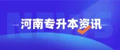 河南2021年专升本考试计算机信息管理能报考的本科专业有哪些？