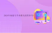 2024年福建专升本报名流程参考！