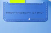 2023陕西专升本英语怎么学？怎么考90分？