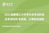 2021成都理工大学专升本考试科目及考试时间 考英语、计算机和高数