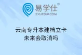 云南专升本建档立卡未来会取消吗