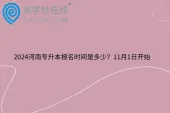 2024河南专升本报名时间是多少？11月1日开始