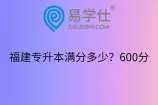 福建专升本满分多少？600分