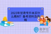 2023年甘肃专升本买什么教材？备考资料及攻略