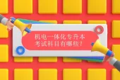 机电一体化专升本考哪些科目有哪些？以各省报考院校专业为准！