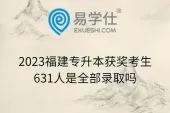2023福建专升本获奖考生631人是全部录取吗