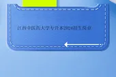 江西中医药大学专升本2024招生简章