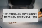 2022年西安财经大学行知学院专升本招生简章，含招生计划及分数线