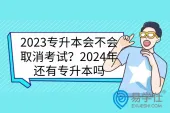 2023专升本会不会取消考试？2024年还有专升本吗