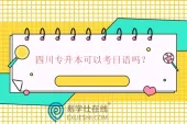 四川专升本可以考日语吗？有日语专业但没考试科目