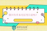 四川专升本可以考日语吗？有日语专业但没考试科目