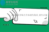 2024龙岩学院专升本招生简章_招生计划_学费