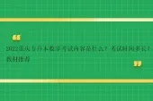 2022重庆专升本数学考试内容是什么？考试时间多长？教材推荐