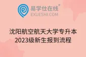 沈阳航空航天大学专升本2023级新生报到流程