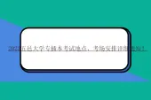 2022五邑大学专插本考试地点、考场安排详细通知！