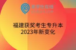 福建获奖考生专升本2023年新变化