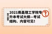 2021南昌理工学院专升本考试大纲—考试结构、内容可见！