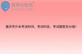 重庆专升本考试时间、考试科目、考试题型及分值！