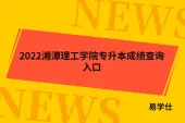 2022湘潭理工学院专升本成绩查询入口