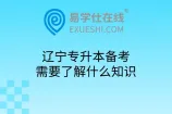 辽宁专升本备考需要了解什么知识