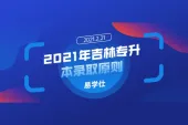 2021年吉林专升本录取原则是什么？由高到低顺序录取！