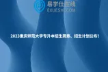 2023重庆师范大学专升本招生简章、招生计划公布！