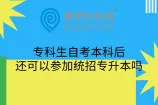 专科生自考本科后还可以参加统招专升本吗