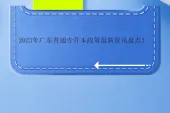 2023年广东普通专升本政策最新资讯盘点！