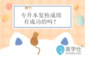 专升本复核成绩有成功的吗？有但比较少！