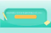 2024年浙江专升本考试时间预计4月13日！