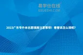 2023广东专升本志愿填报注意事项！看看该怎么填呢？