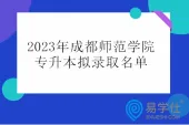 2023年成都师范学院专升本拟录取名单公示 录取765人！