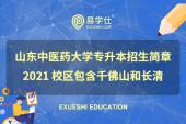 山东中医药大学专升本招生简章2021 校区包含千佛山和长清