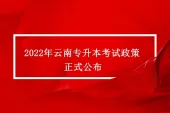 2022年云南专升本考试政策正式公布，考试时间为4月16—17日！