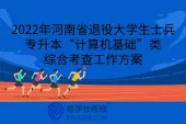 2022年河南省退役大学生士兵专升本“计算机基础”类综合考查工作方案