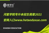 河套学院专升本招生简章2021 官网入口www.hetaodaxue.com