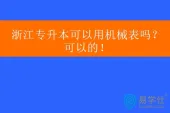 浙江专升本可以用机械表吗？可以的！