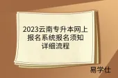 2023云南专升本网上报名系统报名须知-详细流程