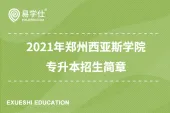 2021年郑州西亚斯学院专升本招生简章，学费15000以上