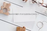 2024年西藏专升本考试时间4月20日