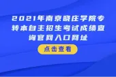 2021年南京晓庄学院专转本自主招生考试成绩查询官网入口网址