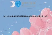 2023三峡大学科技学院专升本成绩公布时间5月18日！