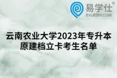 云南农业大学2023年专升本原建档立卡考生名单