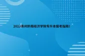 2023贵州黔南经济学院专升本报考指南！