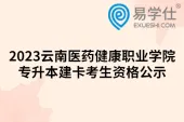 2023云南医药健康职业学院专升本建卡考生资格公示