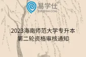 2023海南师范大学专升本第二轮资格审核通知