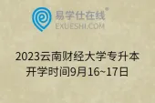 2023云南财经大学专升本开学时间9月16~17日