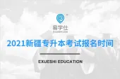 新疆2021年专升本考试怎么报名？报名时间是多久